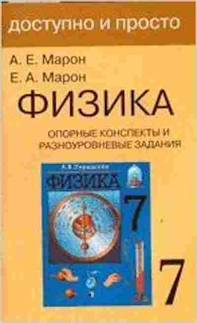 Книга Физика 7кл. Опорные конспекты и разноуровневые задания Марон А.Е., б-4090, Баград.рф